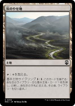 【JPN】《灰のやせ地/Ash Barrens》[M3C]