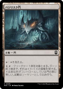 【JPN】《バジリスク門/Basilisk Gate》[M3C]