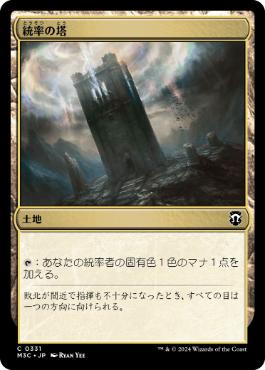 【JPN】《統率の塔/Command Tower》[M3C]