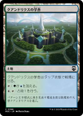 【JPN】《クアンドリクスの学舎/Quandrix Campus》[M3C]