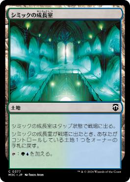 【JPN】《シミックの成長室/Simic Growth Chamber》[M3C]