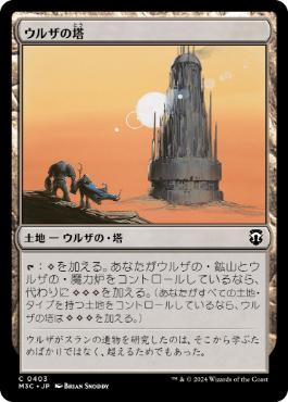 【JPN】《ウルザの塔/Urza's Tower》[M3C]