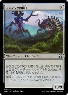 【JPN】《コジレックの職工/Artisan of Kozilek》[M3C]