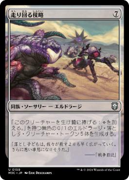 【JPN】《走り回る侵略/Skittering Invasion》[M3C]