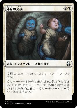 【JPN】《外身の交換/Crib Swap》[M3C]