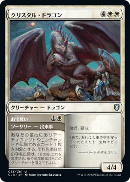 【JPN】《クリスタル・ドラゴン/Crystal Dragon》[CLB]