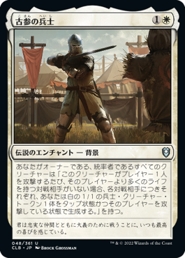 【JPN】《古参の兵士/Veteran Soldier》[CLB]
