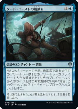 【JPN】《ソード・コーストの船乗り/Sword Coast Sailor》[CLB]