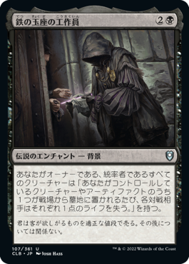 【JPN】《鉄の玉座の工作員/Agent of the Iron Throne》[CLB]