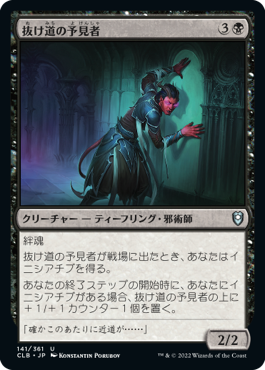【JPN】《抜け道の予見者/Passageway Seer》[CLB]