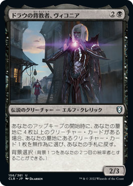 【JPN】《ドラウの背教者、ヴィコニア/Viconia, Drow Apostate》[CLB]