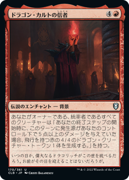 【JPN】《ドラゴン・カルトの信者/Dragon Cultist》[CLB]