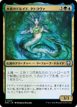 【JPN】《水底のドルイド、タトヨヴァ/Tatyova, Benthic Druid》[M3C]