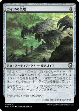 【JPN】《ゴイフの祭壇/Altar of the Goyf》[M3C]