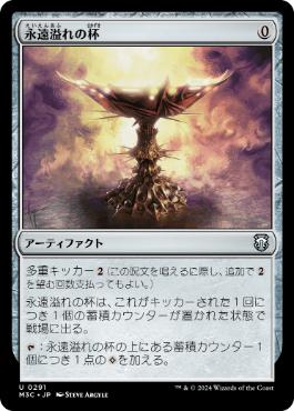 【JPN】《永遠溢れの杯/Everflowing Chalice》[M3C]