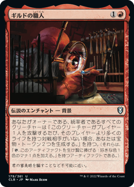 【JPN】《ギルドの職人/Guild Artisan》[CLB]
