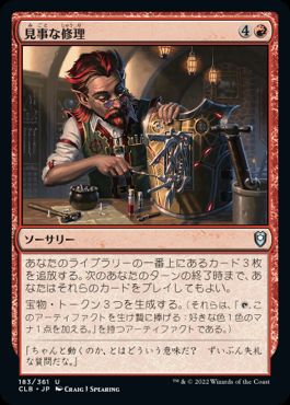 【JPN】《見事な修理/Inspired Tinkering》[CLB]