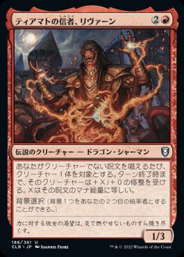 【JPN】《ティアマトの信者、リヴァーン/Livaan, Cultist of Tiamat》[CLB]