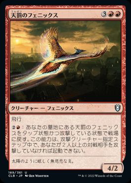 【JPN】《天罰のフェニックス/Nemesis Phoenix》[CLB]