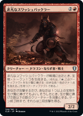 【JPN】《非凡なスワッシュバックラー/Swashbuckler Extraordinaire》[CLB]