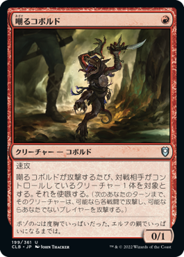【JPN】《嘲るコボルド/Taunting Kobold》[CLB]