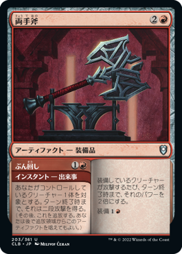 【JPN】《両手斧/Two-Handed Axe》[CLB]
