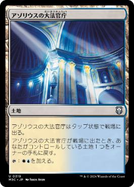 【JPN】《アゾリウスの大法官庁/Azorius Chancery》[M3C]