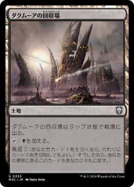 【JPN】《ダクムーアの回収場/Dakmor Salvage》[M3C]