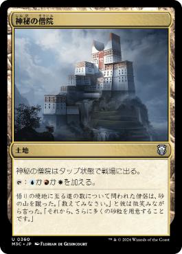 【JPN】《神秘の僧院/Mystic Monastery》[M3C]