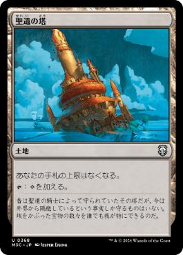 【JPN】《聖遺の塔/Reliquary Tower》[M3C]