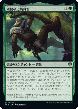 【JPN】《頑健な辺境育ち/Hardy Outlander》[CLB]
