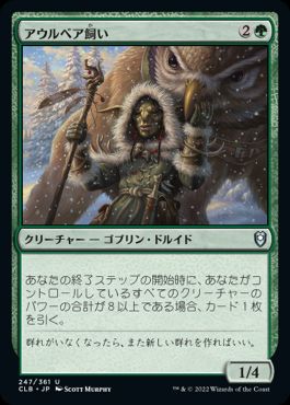 【JPN】《アウルベア飼い/Owlbear Shepherd》[CLB]