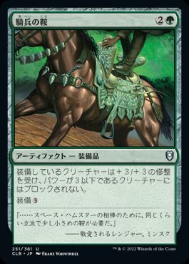 【JPN】《騎兵の鞍/Saddle of the Cavalier》[CLB]