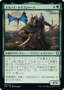 【JPN】《スカノス・ドラゴンハート/Skanos Dragonheart》[CLB]