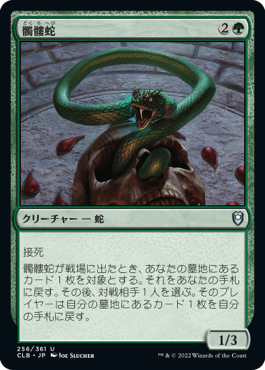 【JPN】《髑髏蛇/Skullwinder》[CLB]