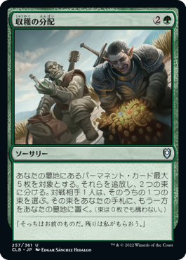 【JPN】《収穫の分配/Split the Spoils》[CLB]