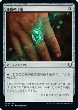 【JPN】《秘儀の印鑑/Arcane Signet》[CLB]