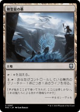 【JPN】《精霊龍の墓/Tomb of the Spirit Dragon》[M3C]