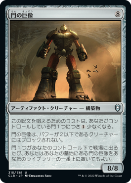 【JPN】《門の巨像/Gate Colossus》[CLB]