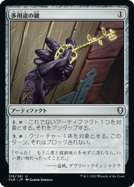 【JPN】【Foil】《多用途の鍵/Manifold Key》[CLB]
