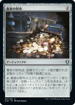 【JPN】《貴族の財布/Noble's Purse》[CLB]