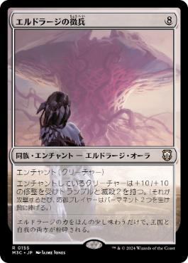 【JPN】《エルドラージの徴兵/Eldrazi Conscription》[M3C]