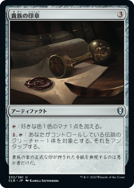 【JPN】《貴族の印章/Patriar's Seal》[CLB]