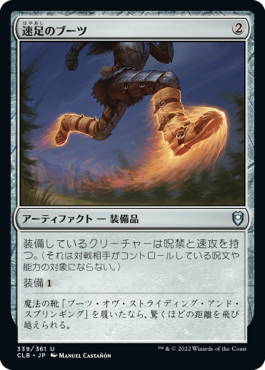 【JPN】《速足のブーツ/Swiftfoot Boots》[CLB]