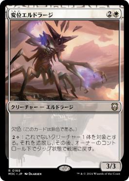 【JPN】《変位エルドラージ/Eldrazi Displacer》[M3C]