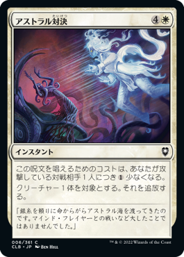 【JPN】《アストラル対決/Astral Confrontation》[CLB]