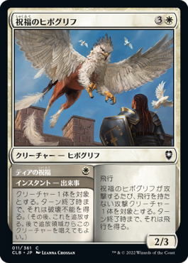【JPN】《祝福のヒポグリフ/Blessed Hippogriff》[CLB]