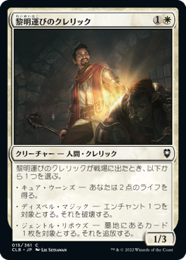 【JPN】《黎明運びのクレリック/Dawnbringer Cleric》[CLB]