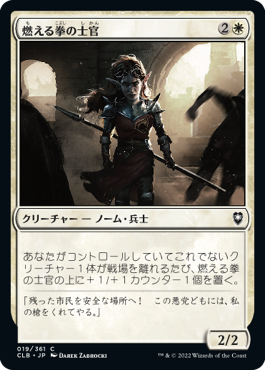 【JPN】《燃える拳の士官/Flaming Fist Officer》[CLB]