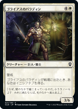 【JPN】《ゴライアスのパラディン/Goliath Paladin》[CLB]
